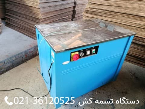 دستگاه تسمه کش کارتن دستگاه کارتن سازی - دستگاه تسمه کش کارتن