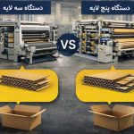 تفاوت خط تولید دستگاه ورق سازی سه لایه و پنج لایه