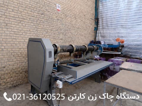 دستگاه چاک زن کارتن دستگاه کارتن سازی - دستگاه چاک زن کارتن