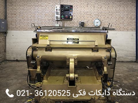 دستگاه دایکات فکی - دستگاه کارتن سازی