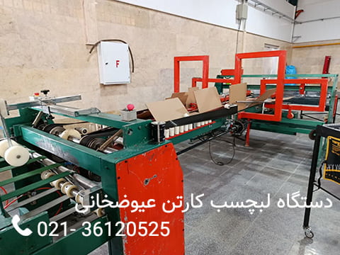 دستگاه لب چسب کارتن - دستگاه کارتن سازی