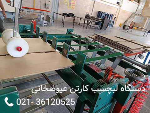 دستگاه لب چسب کارتن - دستگاه کارتن سازی