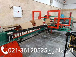 نمایی از دستگاه لب‌چسب کارتن عیوضخانی همراه با نوار نقاله و غلتکهای هدایت کننده ورق کارتن