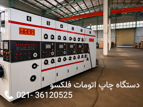 دستگاه چاپ اتومات فلکسو - دستگاه کارتن سازی