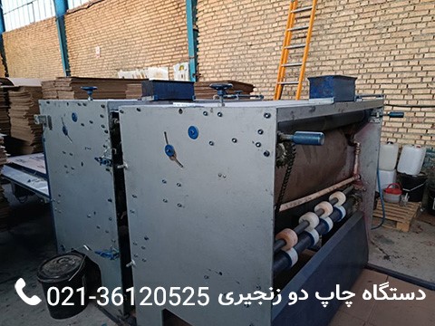 دستگاه چاپ دو زنجیری - دستگاه کارتن سازی
