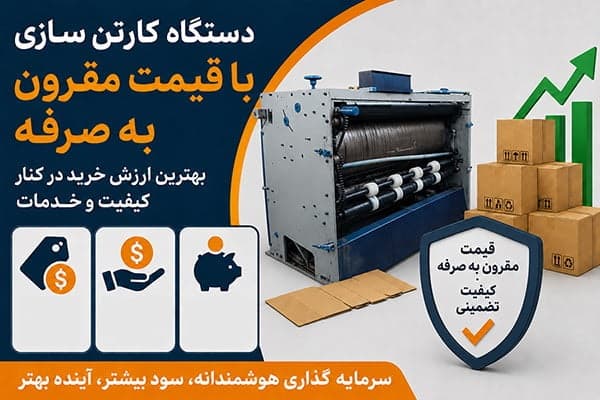قیمت ماشین آلات کارتن سازی