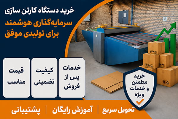 دستگاه کارتن سازی و خرید آن